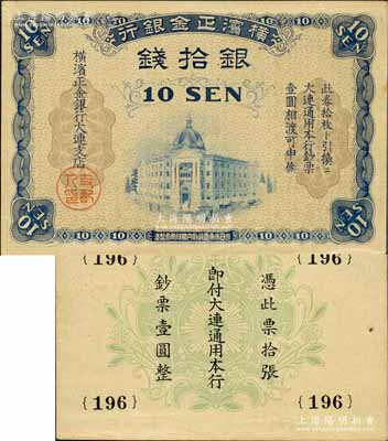 橫濱正金銀行（1918年）銀拾錢，大連地名，內有豎式條紋水??；美國奚崢云先生藏品，源于日本名家森本勇先生之舊藏，品相難得，九五成新