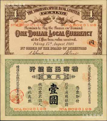 宣統貳年（1910年）橫濱正金銀行·北京通用銀圓壹圓，北京地名；平山堂藏品，少見且品相難得，九成新