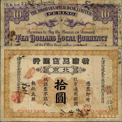 宣統貳年（1910年）橫濱正金銀行·北京通用銀圓拾圓，北京地名；美國奚崢云先生藏品，罕見，有小修補，七五成新