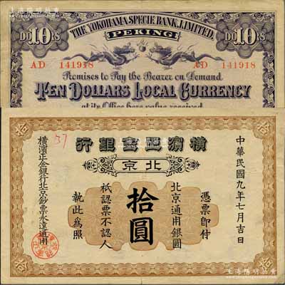 民國九年（1920年）橫濱正金銀行·北京通用銀圓拾圓，北京地名；平山堂藏品，罕見，八五成新（注：此鈔在陽明2016年夏季《玉勝金石》第六卷森本勇先生專場中拍賣過1枚，即Lot84號，其成交價為51750元，而此券之號碼與森本勇先生所珍藏的1枚為連號券。）