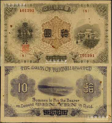 臺灣銀行券（1916年）大正版拾圓，日本占據臺灣時代發行，海外藏家出品，邊有小貼補，七五成新