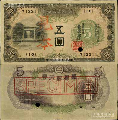 臺灣銀行券（1934年）甲券五圓，正票改作見本，大日本帝國政府內閣印刷局制造；美國奚崢云先生藏品，八成新