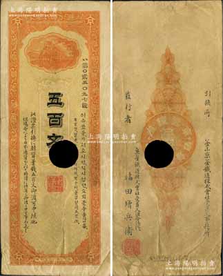 1900年釜山京釜鐵道株式會社五百文，打孔注銷票，此券在美國克勞斯目錄地方卷中有收錄；少見，七五成新