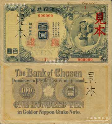 明治四十四年版（1911年）朝鮮銀行券“大黑圖”百圓見本（即樣本券），大日本帝國政府內閣印刷局版；平山堂藏品，罕見，八五成新