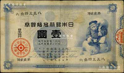日本銀行兌換銀券（1885年）“大黑圖”壹圓，少見，原票七成新