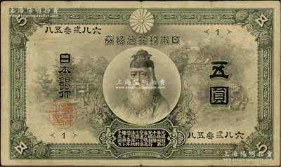 明治四十年（1907年）日本銀行兌換券武內大臣像五圓，在Pick編著《World Paper Money》（世界紙幣標準目錄）中FINE品相之標價即高達500美元；罕見，原票七五成新
