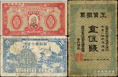 紙幣3種，詳分：大正十年（1921年）南滿洲鐵道株式會社撫順炭礦·工賃預票金伍錢；（上海）聯昌德益記藥房1940年辨真贈券伍分、馥利煙行經理代價券五分；七至九五成新