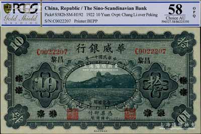 民國十一年（1922年）華威銀行單色版拾圓，北京改綏遠再改昌黎地名，永七通用，九五成新