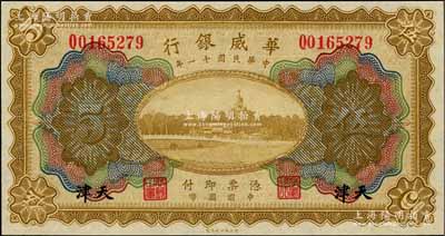 民國十一年（1922年）華威銀行多色版伍圓，天津地名；海外藏家出品，九八成新