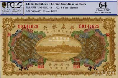 民國十一年（1922年）華威銀行多色版伍圓，天津地名，加印“辰”字，九八成新
