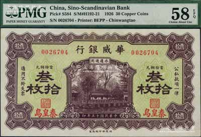 民國十五年（1926年）華威銀行當拾銅元叁拾枚，秦皇島地名，永遵通用，九八成新
