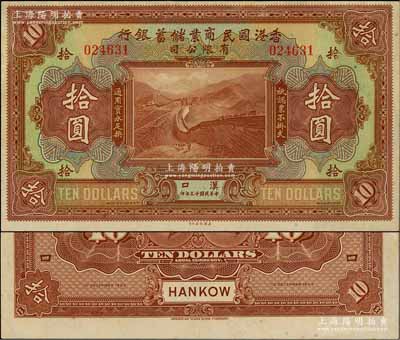 民國十三年（1924年）香港國民商業儲蓄銀行有限公司拾圓，漢口地名；前輩藏家出品，少見，九五成新