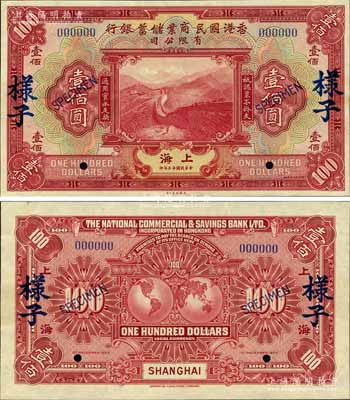 民國十三年（1924年）香港國民商業儲蓄銀行有限公司壹佰圓樣本券，上海地名，正背共2枚，乃屬國內銀行檔案之查備樣本；源于著名集鈔家吳籌中先生之舊藏，珍罕難得，未折九五成新