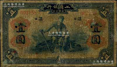 1921年工商銀行有限公司壹圓，漢口地名，該行乃著名之僑資銀行，由美國華僑同盟會員所創(chuàng)辦、“中國合作運(yùn)動之父”薛仙舟氏所主持；該行紙幣在所有圖譜中（包括香港最新版《近代中國洋商客鈔圖錄》）均僅見樣本券，此種漢口壹圓券之流通票，目前僅見2枚，先前1枚可參見陽明15年冬季拍賣Lot941號，原屬著名錢幣收藏家王松麟、馬定祥之舊藏，其破損品之成交價即達(dá)34500元；而本次的這枚則源于