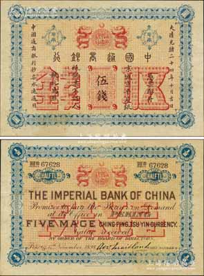 大清光緒二十四年（1898年）中國通商銀行·京城京平足銀伍錢，京城地名；江南藏家出品，九五成新