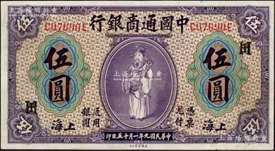 民國九年（1920年）中國通商銀行紫色財神圖伍圓，上海地名，加印領(lǐng)券“HT”字母組合，九成新