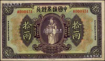 民國九年（1920年）中國通商銀行紫色財神圖拾兩，上海地名，八五成新