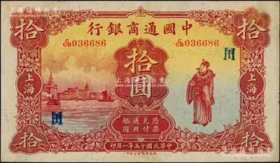 民國十五年（1926年）中國通商銀行棕紅色財神圖拾圓，上海地名，加印領(lǐng)券“HT”字母組合；資深藏家出品，品相甚佳，九成新