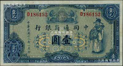民國十八年（1929年）中國通商銀行藍(lán)色財神圖壹圓，上海地名，原票八五成新