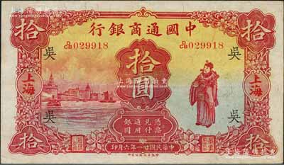 民國廿一年（1932年）中國通商銀行棕紅色財神圖拾圓，上海地名，加印領(lǐng)券“吳”字（即代表吳縣分行）；資深藏家出品，品相甚佳，九成新