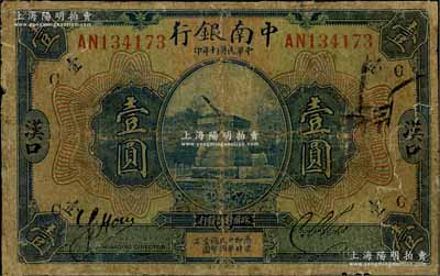 民國十年（1921年）中南銀行壹圓，漢口地名，日本回流品，有修補(bǔ)，七成新