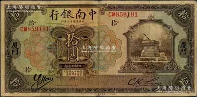 民國十三年（1924年）中南銀行拾圓，廈門地名，少見，原票七五成新