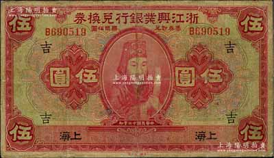 民國十二年（1923年）浙江興業(yè)銀行兌換券伍圓，上海地名，上印浙東先賢王陽明先生像，且蓋領(lǐng)券“吉”字，有修補(bǔ)，七成新