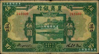 民國十五年（1926年）農(nóng)商銀行伍圓，漢口地名；海外回流品，少見，原票七五成新