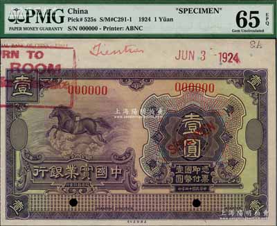 民國十三年（1924年）中國實業(yè)銀行美鈔版壹圓樣本券，附帶有邊紙，九八成新