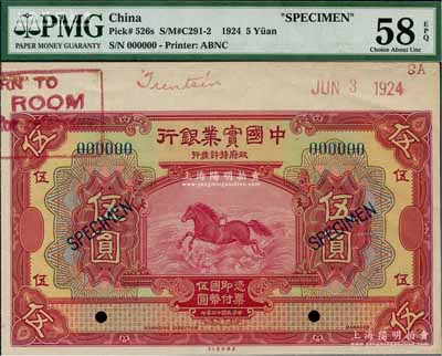 民國十三年（1924年）中國實業(yè)銀行美鈔版伍圓樣本券，附帶有邊紙，九五成新