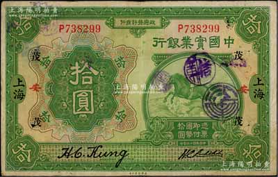 民國十三年（1924年）中國實業(yè)銀行拾圓，上海地名，加印領(lǐng)券“茂·安”字樣；海外回流品，原票近八成新