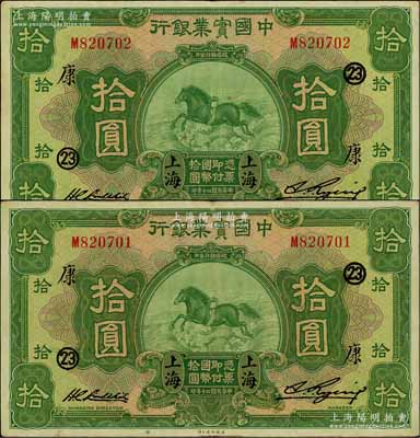 民國二十年（1931年）中國實業(yè)銀行拾圓共2枚連號，上海地名，均加印領(lǐng)券“23·康”字樣；資深藏家出品，品相甚佳，原票近九成新，值得重視