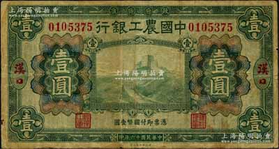 民國十六年（1927年）中國農(nóng)工銀行財政部版綠色壹圓，漢口地名，原票七成新