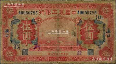民國十六年（1927年）中國農(nóng)工銀行財政部版紅色伍圓，漢口地名，加印“此票在長沙兌現(xiàn)”字樣，且加蓋領(lǐng)券“{13}·煊”字樣；有修補(bǔ)，少見，近七成新