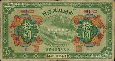 民國十四年（1925年）中國絲茶銀行拾圓，天津地名，原票七五成新