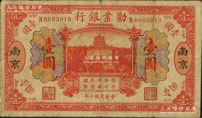 民國十年（1921年）勸業銀行財政部版桔色壹圓，南京地名，其背面左邊簽名為近代工商業巨子虞洽卿氏；源于江南名家之遺藏，罕見，原票七成新