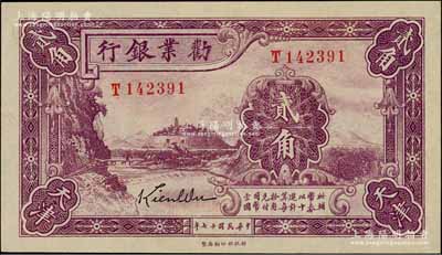 民國十七年（1928年）勸業銀行貳角，天津地名，乃屬流通正票，全新