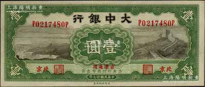 民國廿七年（1938年）大中銀行長城圖壹圓，北京·京津通用地名，九八成新