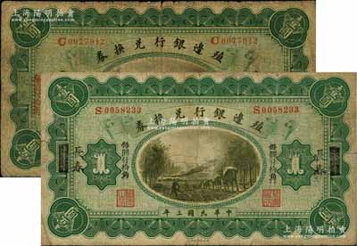 民國三年（1914年）殖邊銀行兌換券小洋壹圓共2枚不同，分別為“長春”和“上海改長春”地名，原票七至七五成新