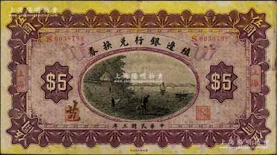 民國三年（1914年）殖邊銀行兌換券伍圓，上海地名，其職章上書“苞”字；海外回流品，八成新