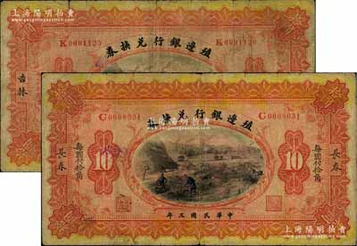 民國三年（1914年）殖邊銀行兌換券小洋拾圓共2枚不同，分別為“長春”和“吉林”地名，七成新