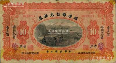 民國三年（1914年）殖邊銀行兌換券小洋拾圓，“東三省·吉黑”地名，背面亦手蓋“濱江”小地名，少見，七成新