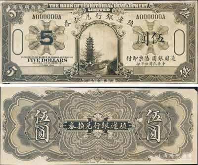 民國四年（1916年）殖邊銀行兌換券美鈔版伍圓照片設計稿，正背共2枚，上印龍華寺塔風景，此種版式未正式發行；江南藏家出品，罕見，八五至九成新
