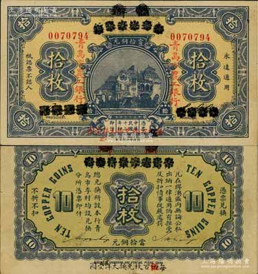 民國十三年（1924年）商辦青島地方銀行改青島市農工銀行當拾銅元拾枚，以“每四（又黑字改成“伍”）百枚兌換大洋壹圓”，此種版式存世罕見，且與陽明先前所拍賣者（即森本勇先生、白爾文先生所舊藏者）不同；源于江南名家之遺藏，九成新