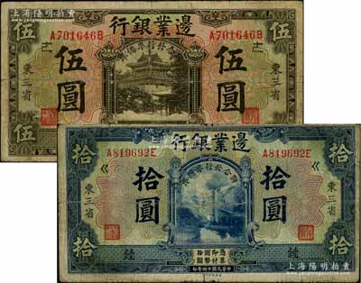 民國十四年（1925年）邊業銀行伍圓、拾圓共2枚不同，東三省地名，加印“聯合發行準備庫”字樣，且分別加蓋領券“逑”和“錴”字，六至七成新