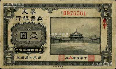 民國八年（1919年）奉天興業銀行週年四厘債券美鈔版黑色壹圓，日本藏家出品，近八成新