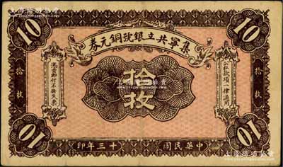 民國十三年（1924年）集寧共立銀號銅元券拾枚，平地泉地名，背有蒙文；集寧，清代屬察哈爾正紅旗，1913年屬綏遠，1914年改屬察哈爾，1928年再屬綏遠；海外藏家出品，少見，八成新