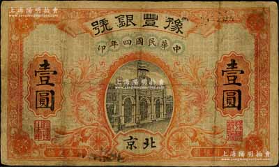 民國四年（1915年）豫豐銀號壹圓，北京地名，有修補，七成新