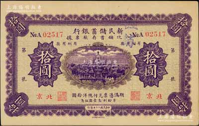 民國十三年（1924年）新民儲蓄銀行拾圓，北京地名，海外藏家出品，八五成新