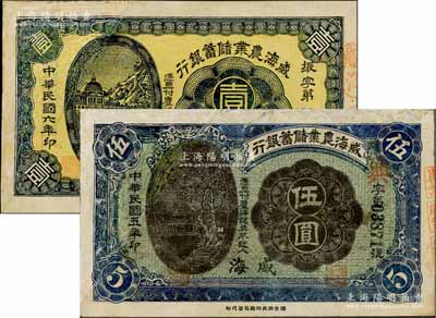 威海農業儲蓄銀行1917年壹圓、1916年伍圓共2枚不同，威海地名，此二鈔均原屬剪角注銷票，其左邊均為修補，七成新，敬請預覽